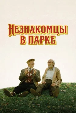 Незнакомцы в парке