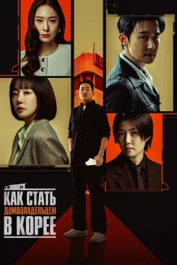 Как стать домовладельцем в Корее 1 сезон