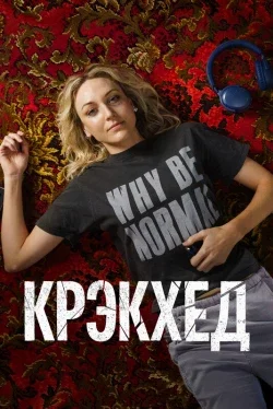 Крэкхед 1 сезон