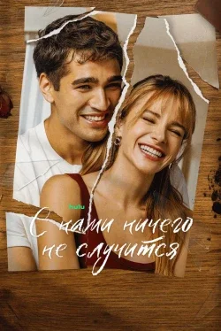 С нами ничего не случится 1 сезон