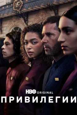 Привилегии 1 сезон