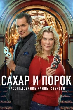 Сахар и порок: Расследование Ханны Свенсен