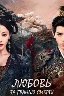 Любовь после смерти 1 сезон