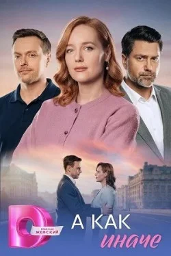 А как иначе 1 сезон