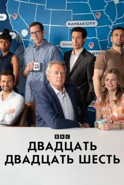 Двадцать двадцать шесть 1 сезон