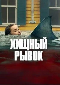 Хищный рывок
