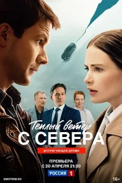 Тёплый ветер с севера 1 сезон
