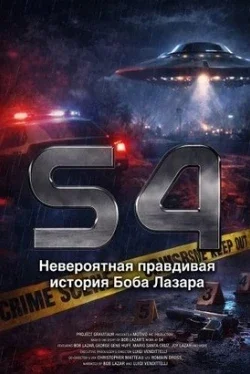 S4: Невероятная правдивая история Боба Лазара