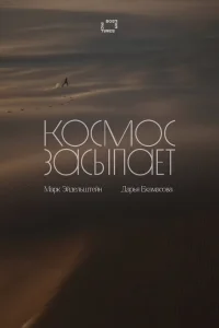 Космос засыпает