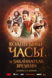 Волшебные часы и заклинатель времени