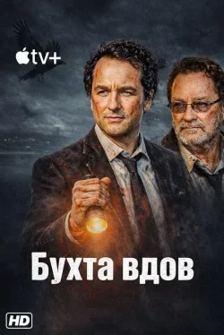 Бухта вдов 1 сезон