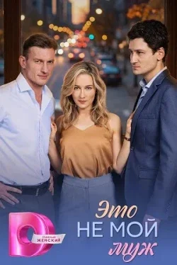 Это не мой муж 1 сезон