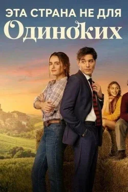 Эта страна не для одиноких