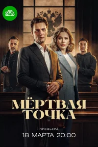 Мёртвая точка 1 сезон