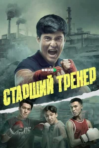 Старший тренер 1 сезон
