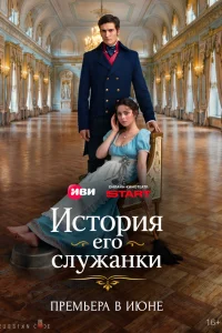История его служанки 1 сезон