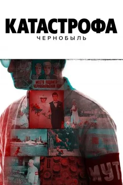 Катастрофа: Чернобыль 1 сезон