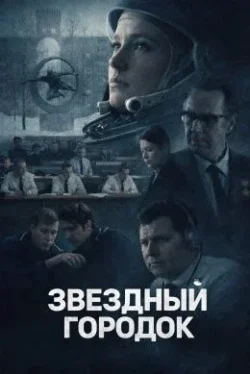 Звёздный городок 1 сезон