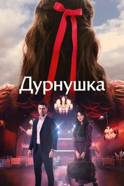 Дурнушка 1 сезон