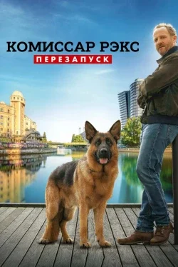 Комиссар Рэкс: Перезапуск 1 сезон