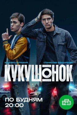 Кукушонок 1 сезон