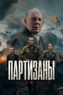 Партизаны 1 сезон