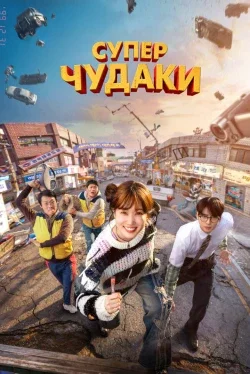 Суперглупцы 1 сезон