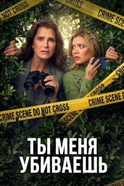 Ты меня убиваешь 1 сезон