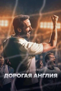 Дорогая Англия 1 сезон