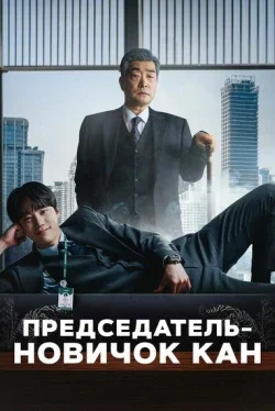 Председатель-новичок Кан 1 сезон