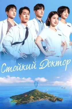 Стойкий доктор 1 сезон