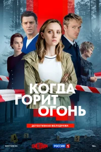 Когда горит огонь 1 сезон