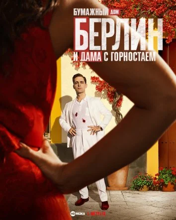 Берлин и Дама с горностаем 1 сезон